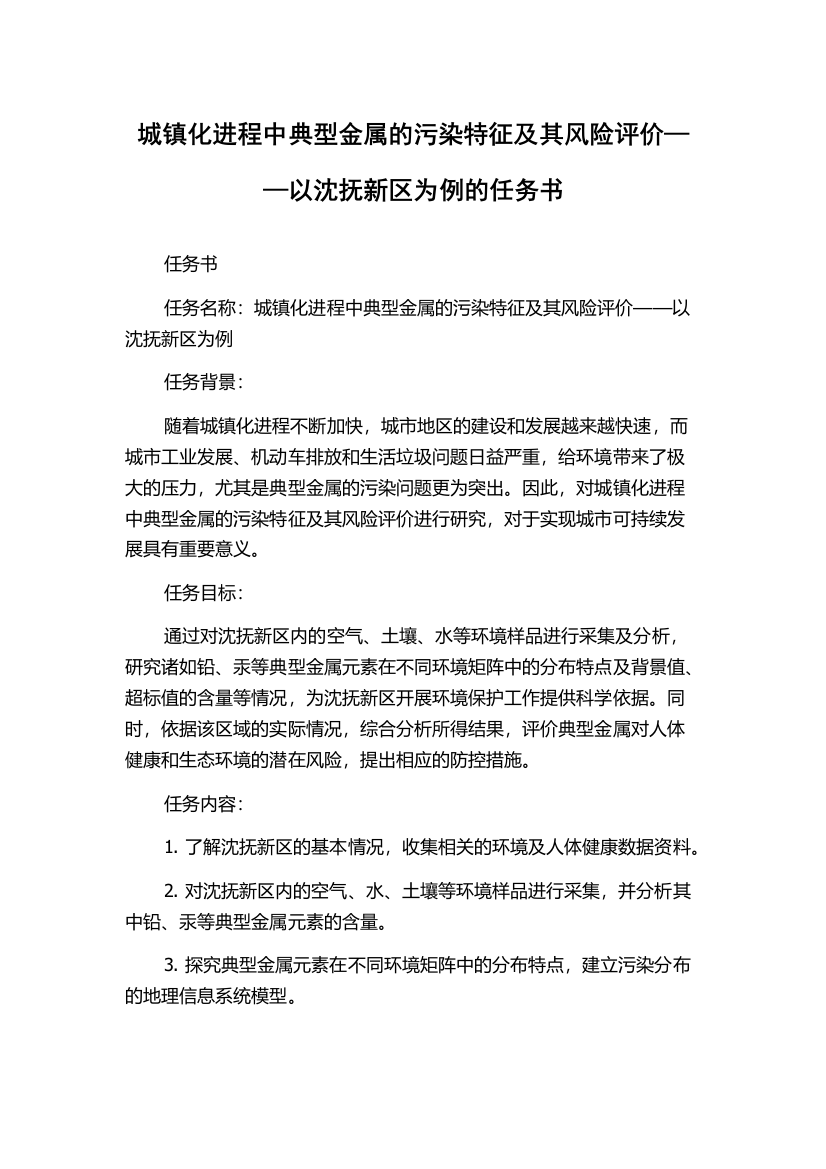 城镇化进程中典型金属的污染特征及其风险评价——以沈抚新区为例的任务书