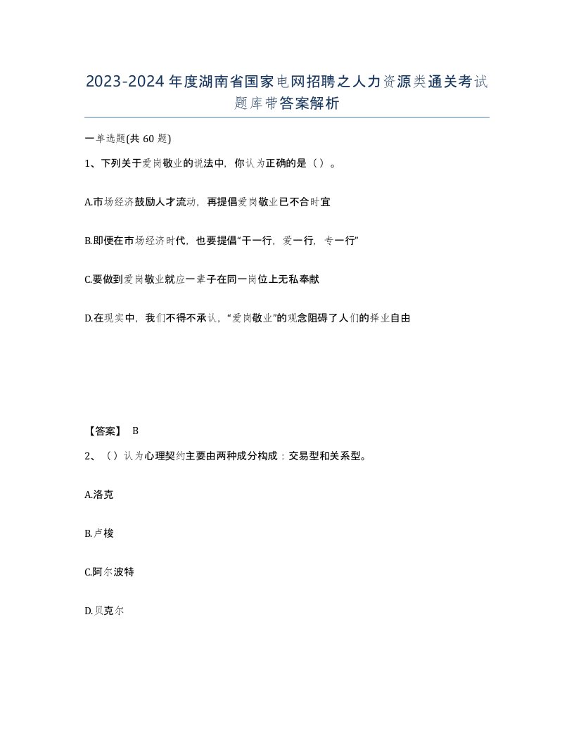 2023-2024年度湖南省国家电网招聘之人力资源类通关考试题库带答案解析