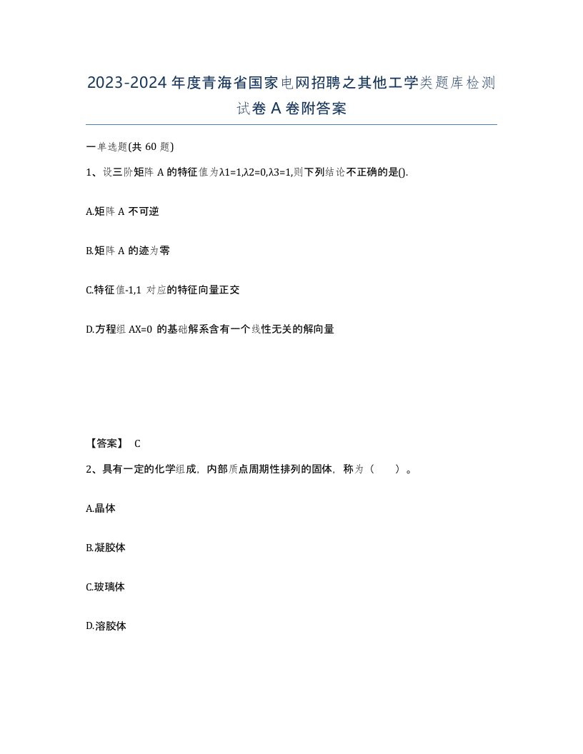 2023-2024年度青海省国家电网招聘之其他工学类题库检测试卷A卷附答案