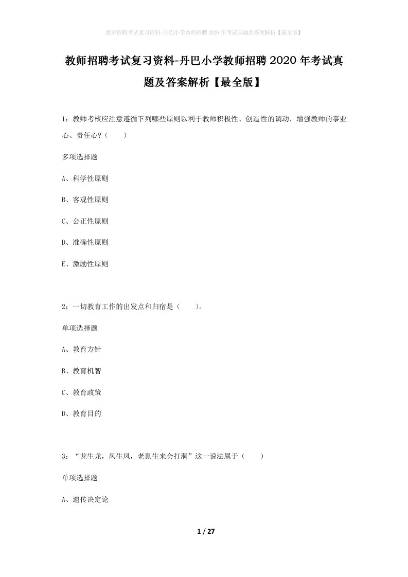 教师招聘考试复习资料-丹巴小学教师招聘2020年考试真题及答案解析最全版