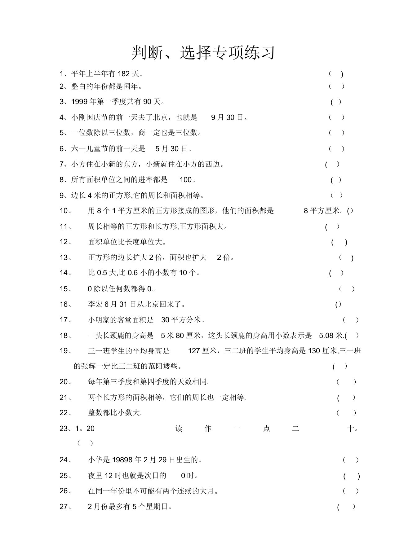 人教版小学三年级数学下册判断选择题专项