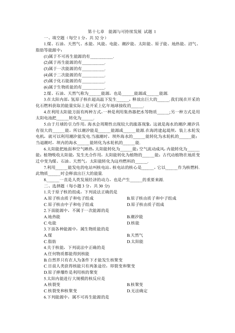 【小学中学教育精选】能源与可持续发展单元测试题