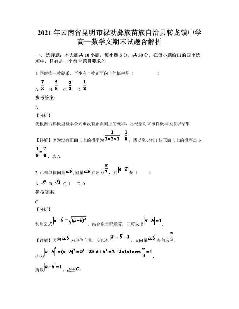 2021年云南省昆明市禄劝彝族苗族自治县转龙镇中学高一数学文期末试题含解析