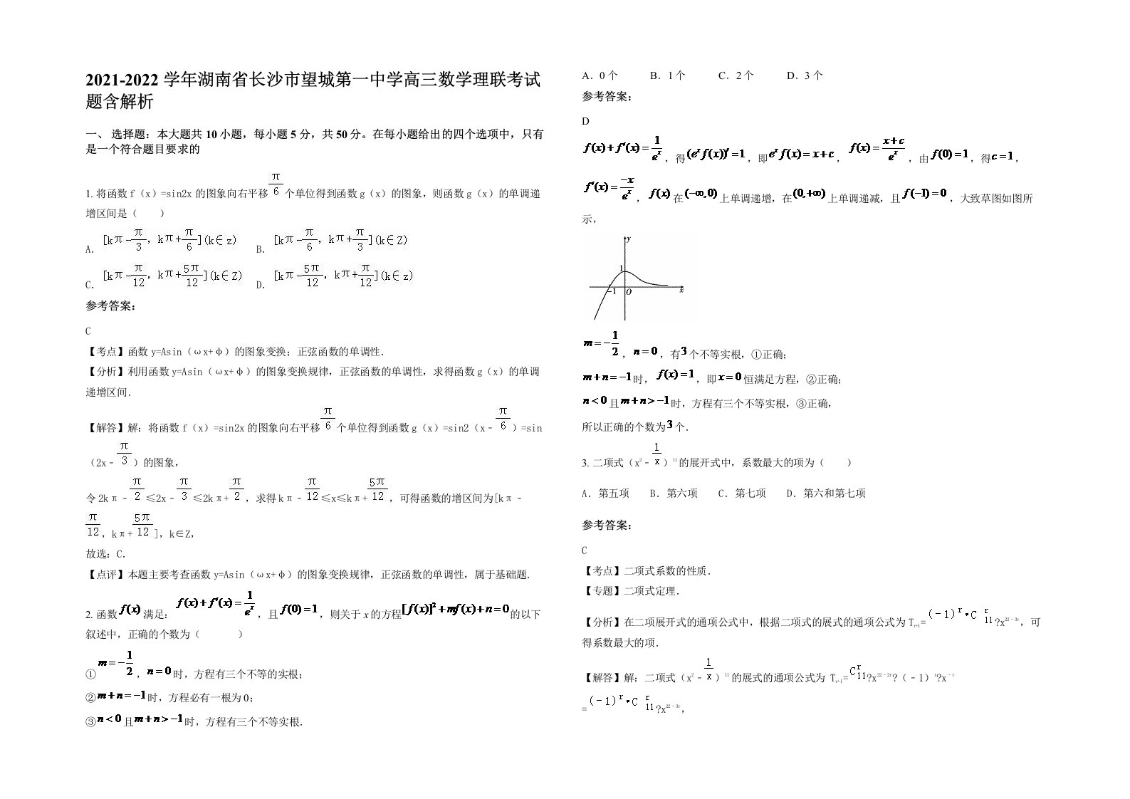 2021-2022学年湖南省长沙市望城第一中学高三数学理联考试题含解析