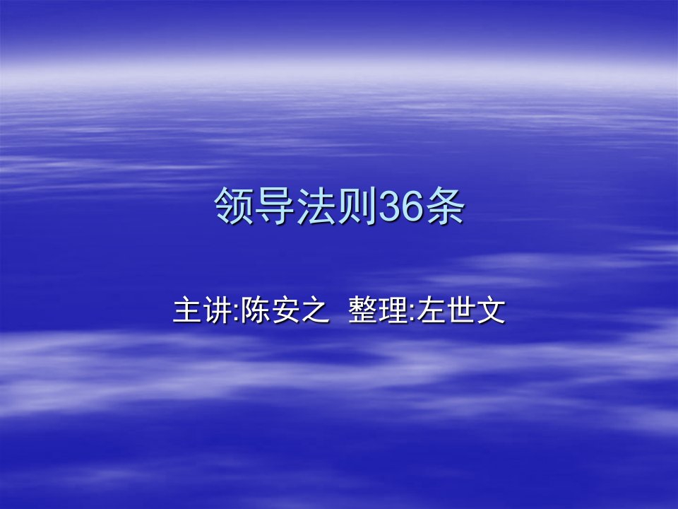 领导管理技能-陈安之领导法则36条