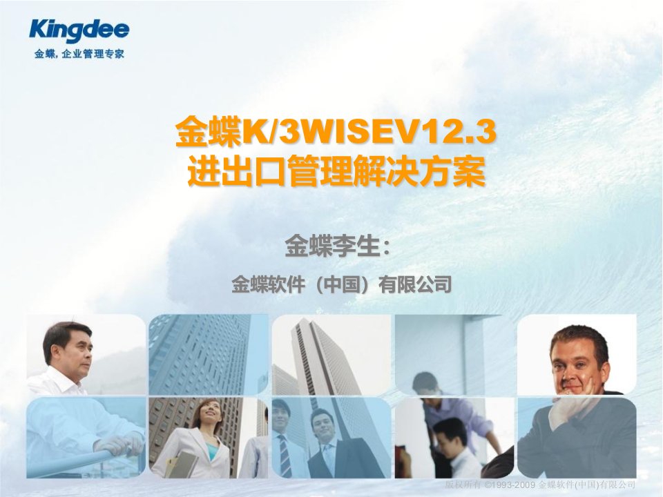 金蝶K3WISEV123进出口管理解决方案