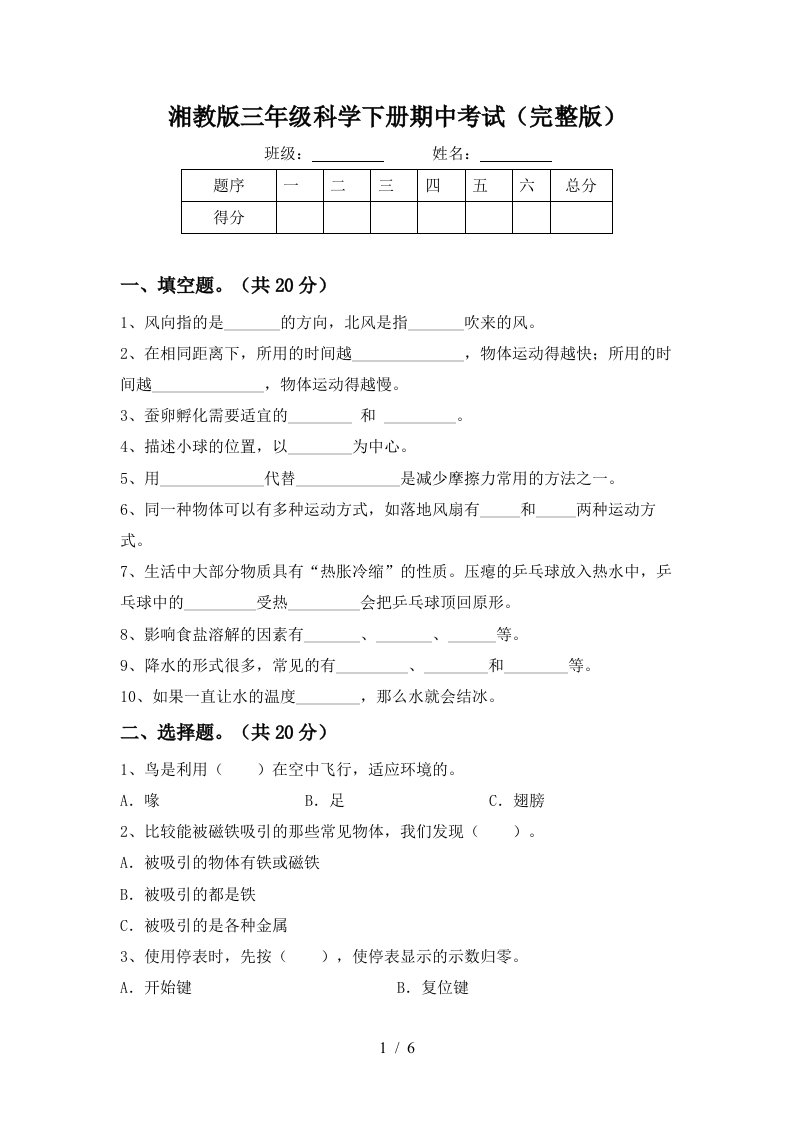 湘教版三年级科学下册期中考试完整版