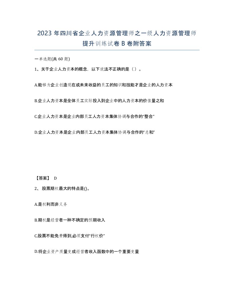 2023年四川省企业人力资源管理师之一级人力资源管理师提升训练试卷B卷附答案