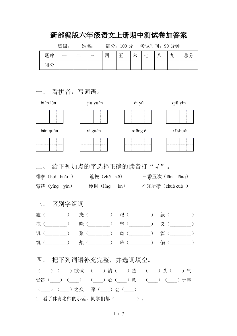 新部编版六年级语文上册期中测试卷加答案