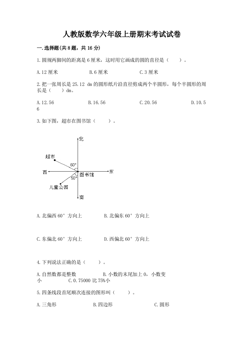 人教版数学六年级上册期末考试试卷附参考答案（典型题）