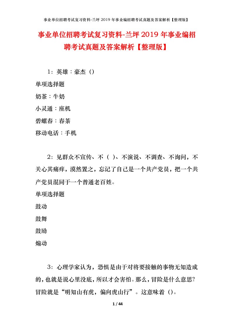 事业单位招聘考试复习资料-兰坪2019年事业编招聘考试真题及答案解析整理版