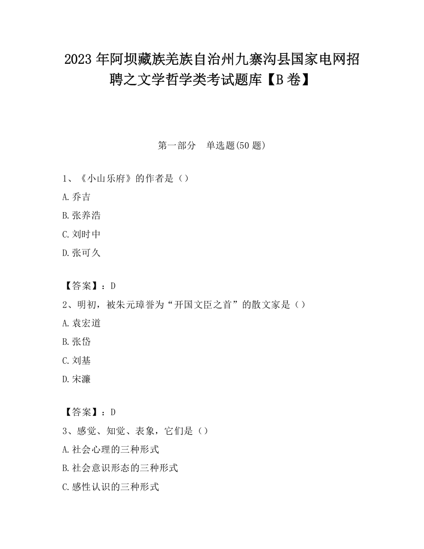 2023年阿坝藏族羌族自治州九寨沟县国家电网招聘之文学哲学类考试题库【B卷】