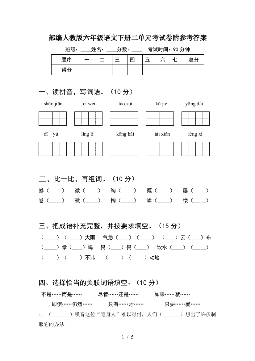 部编人教版六年级语文下册二单元考试卷附参考答案