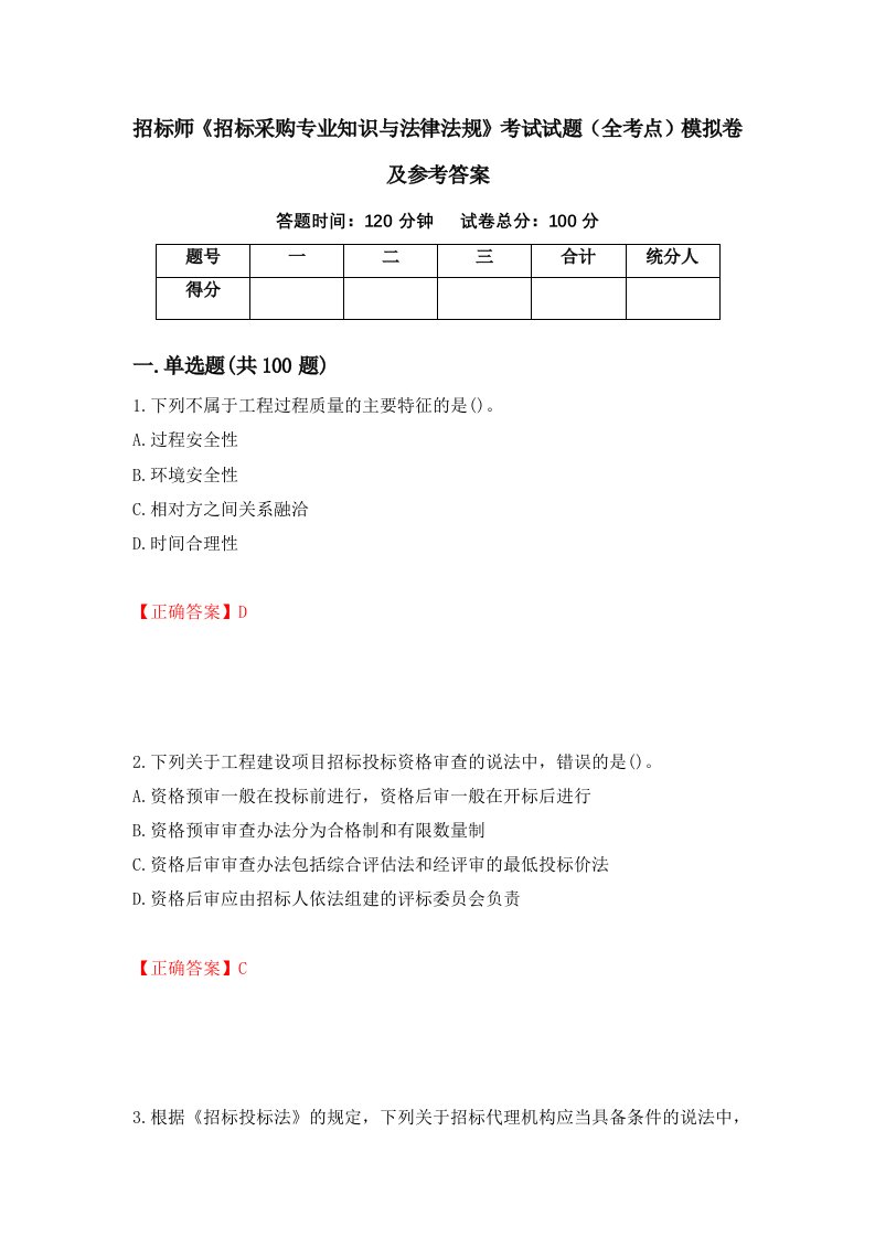 招标师招标采购专业知识与法律法规考试试题全考点模拟卷及参考答案第34套