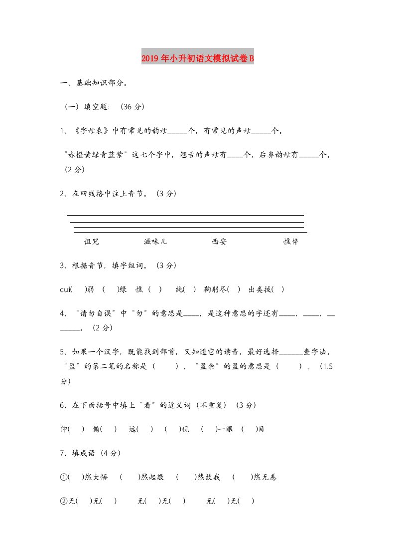 2019年小升初语文模拟试卷B