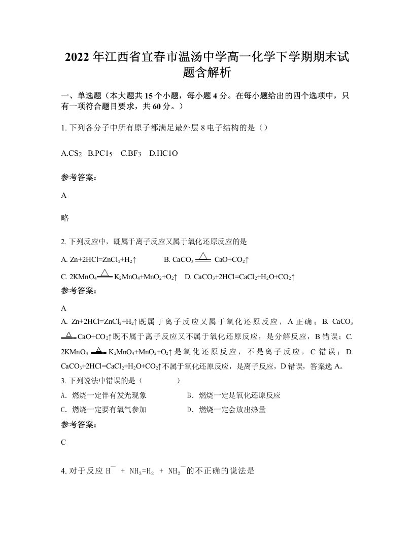 2022年江西省宜春市温汤中学高一化学下学期期末试题含解析