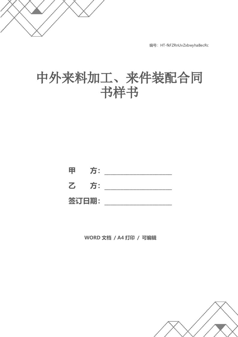 中外来料加工、来件装配合同书样书