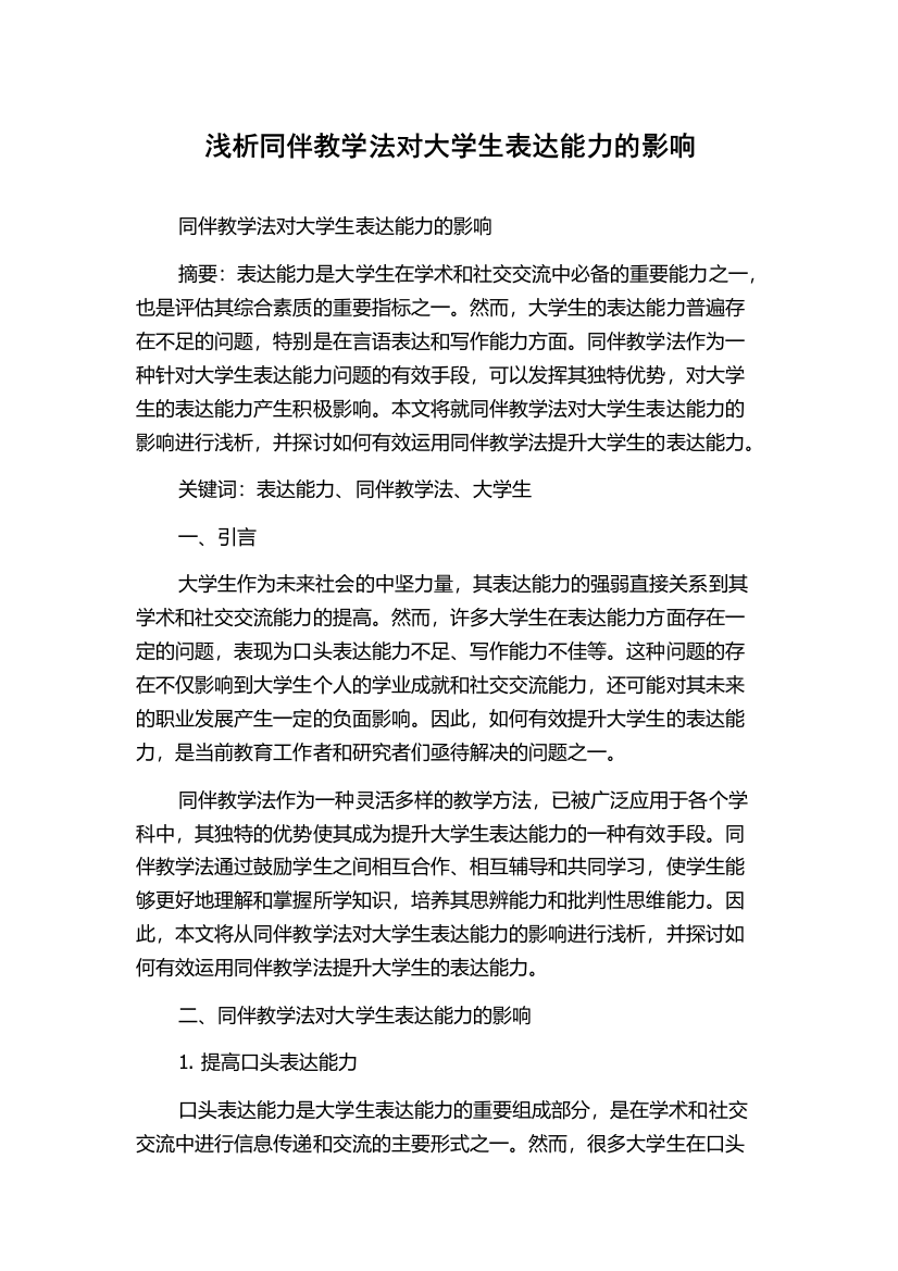 浅析同伴教学法对大学生表达能力的影响