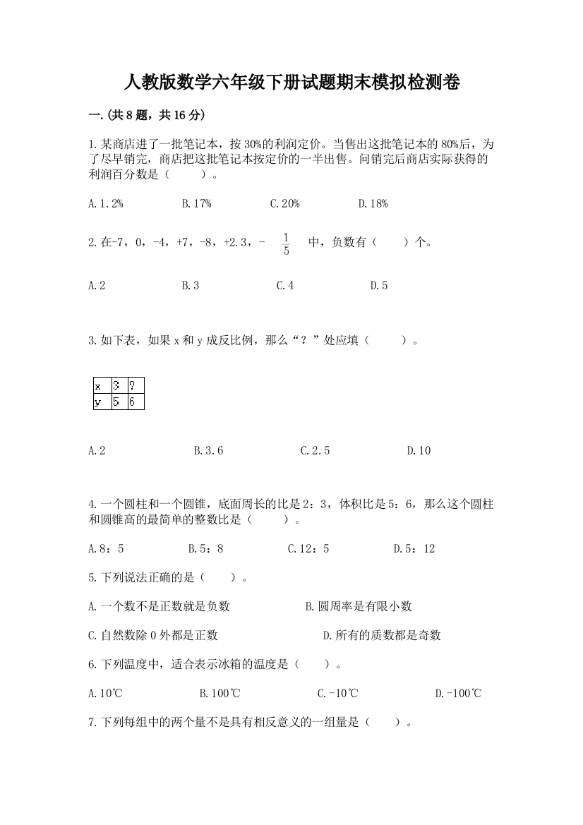 人教版数学六年级下册试题期末模拟检测卷精品（全优）