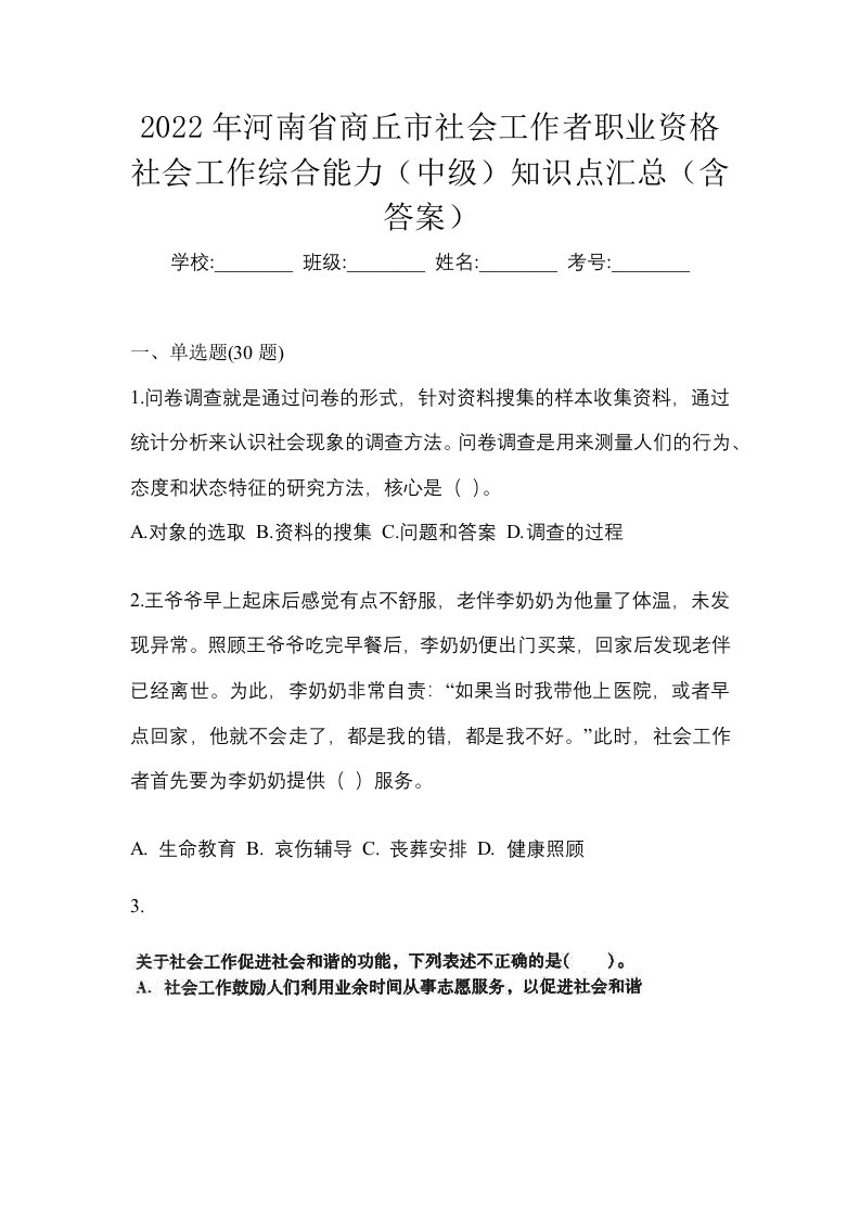 2022年河南省商丘市社会工作者职业资格社会工作综合能力中级知识点汇总含答案