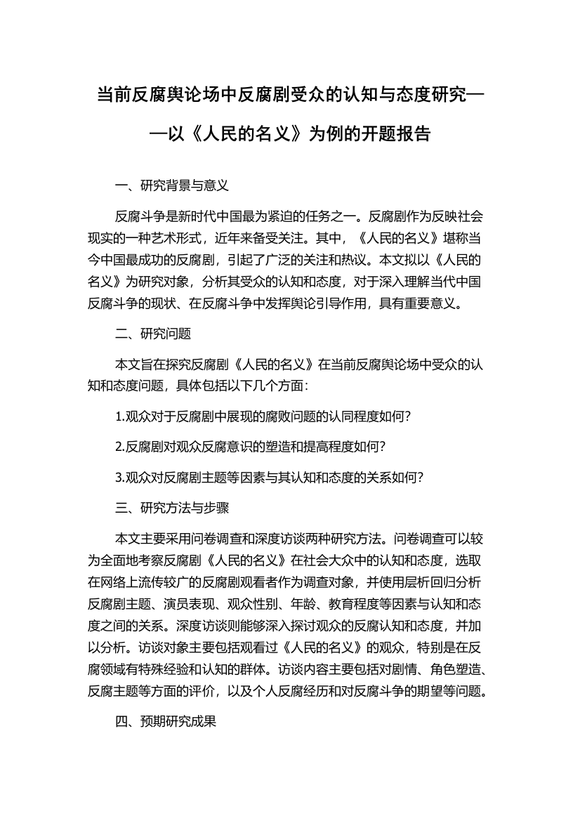 当前反腐舆论场中反腐剧受众的认知与态度研究——以《人民的名义》为例的开题报告