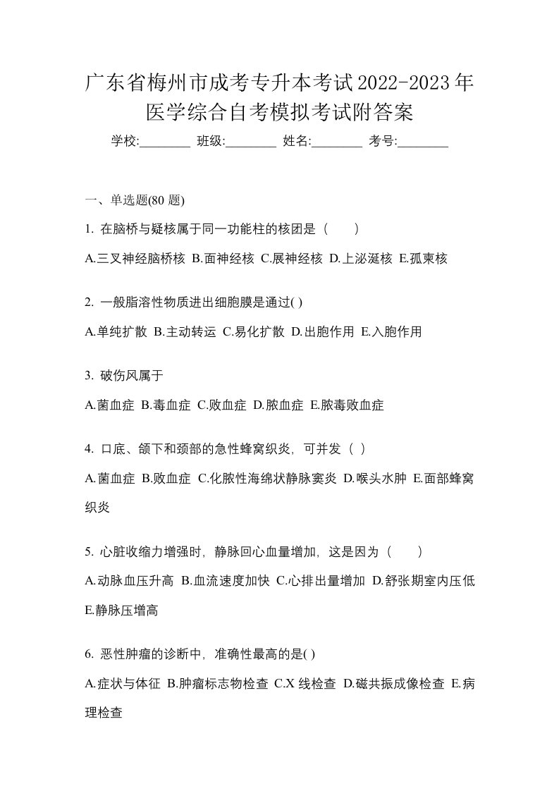 广东省梅州市成考专升本考试2022-2023年医学综合自考模拟考试附答案