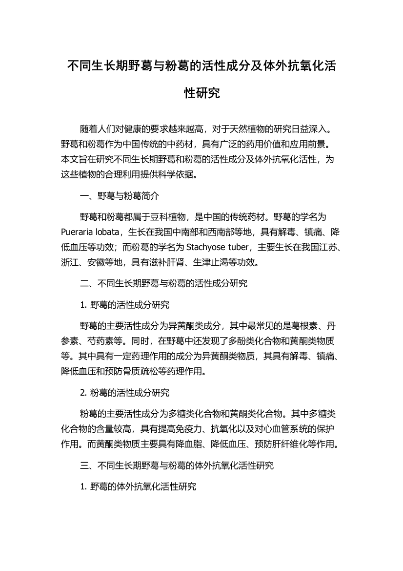 不同生长期野葛与粉葛的活性成分及体外抗氧化活性研究