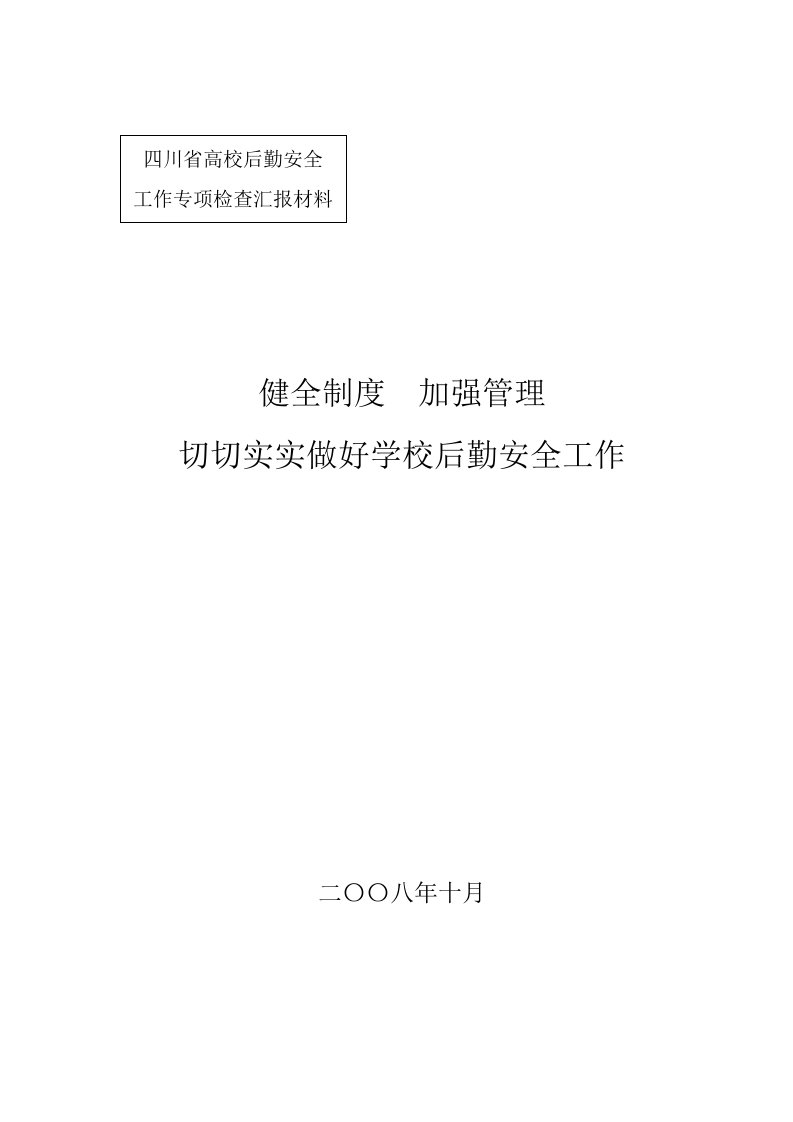 西南交通大学后勤集团安全工作专项检查汇报材料