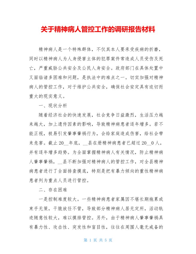 关于精神病人管控工作的调研报告材料