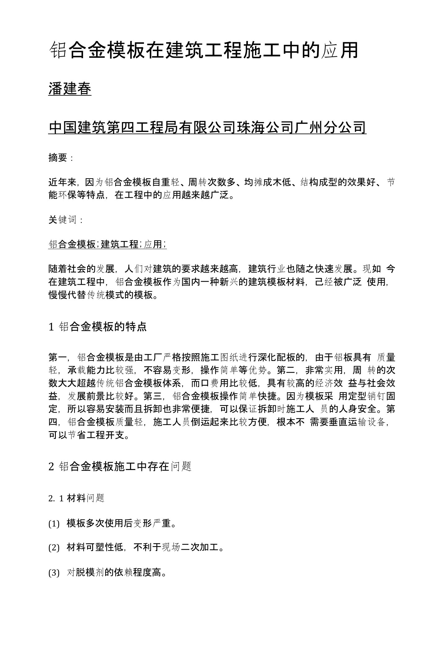 铝合金模板在建筑工程施工中的应用