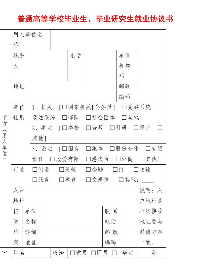 普通高等学校毕业生毕业研究生就业协议书附填写模板可打印