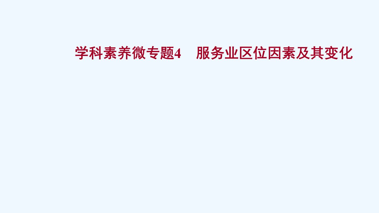 江苏专用2022版高考地理一轮复习微专题4服务业区位因素及其变化ppt课件新人教版