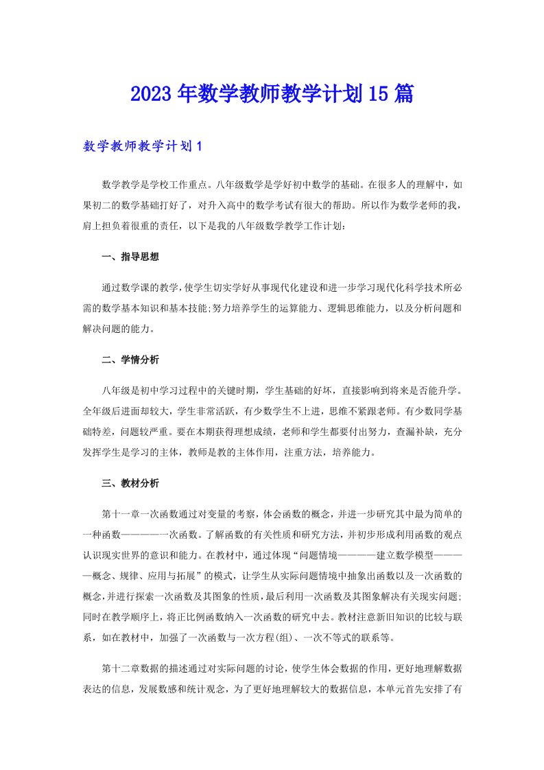 2023年数学教师教学计划15篇