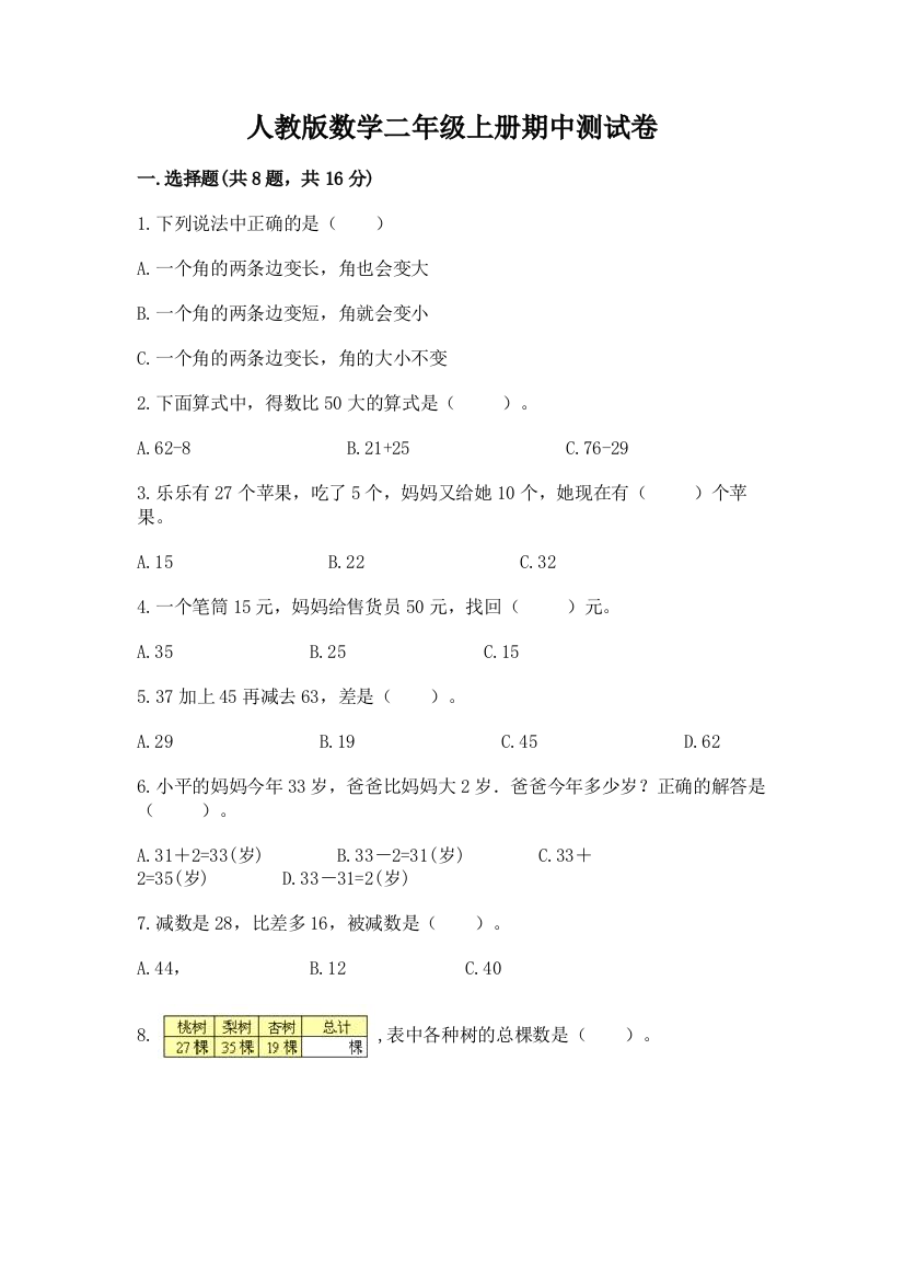 人教版数学二年级上册期中测试卷附完整答案(历年真题)