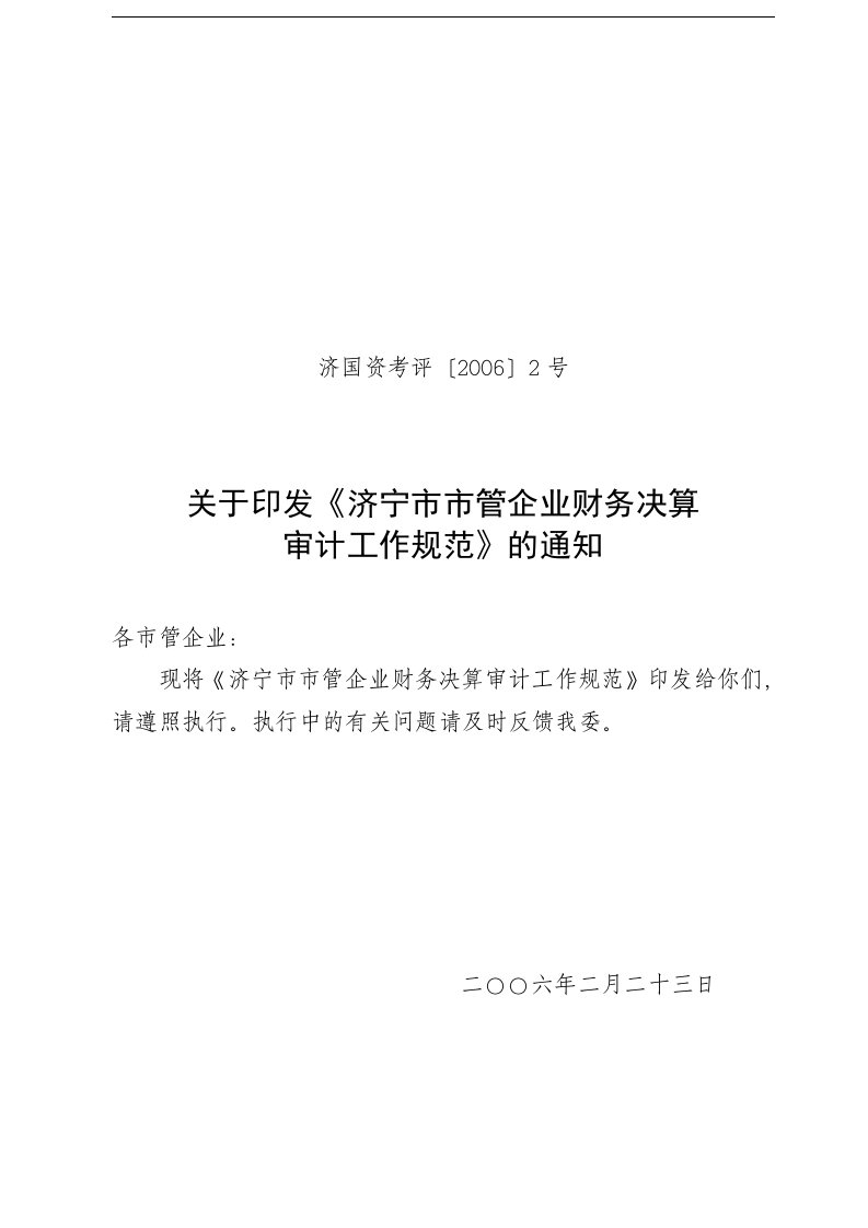 山东省省管企业财务决算审计工作规范