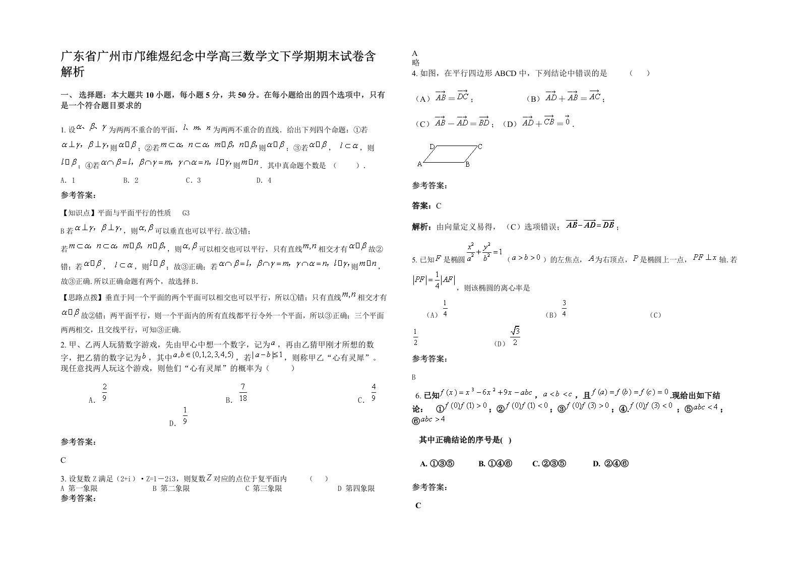 广东省广州市邝维煜纪念中学高三数学文下学期期末试卷含解析