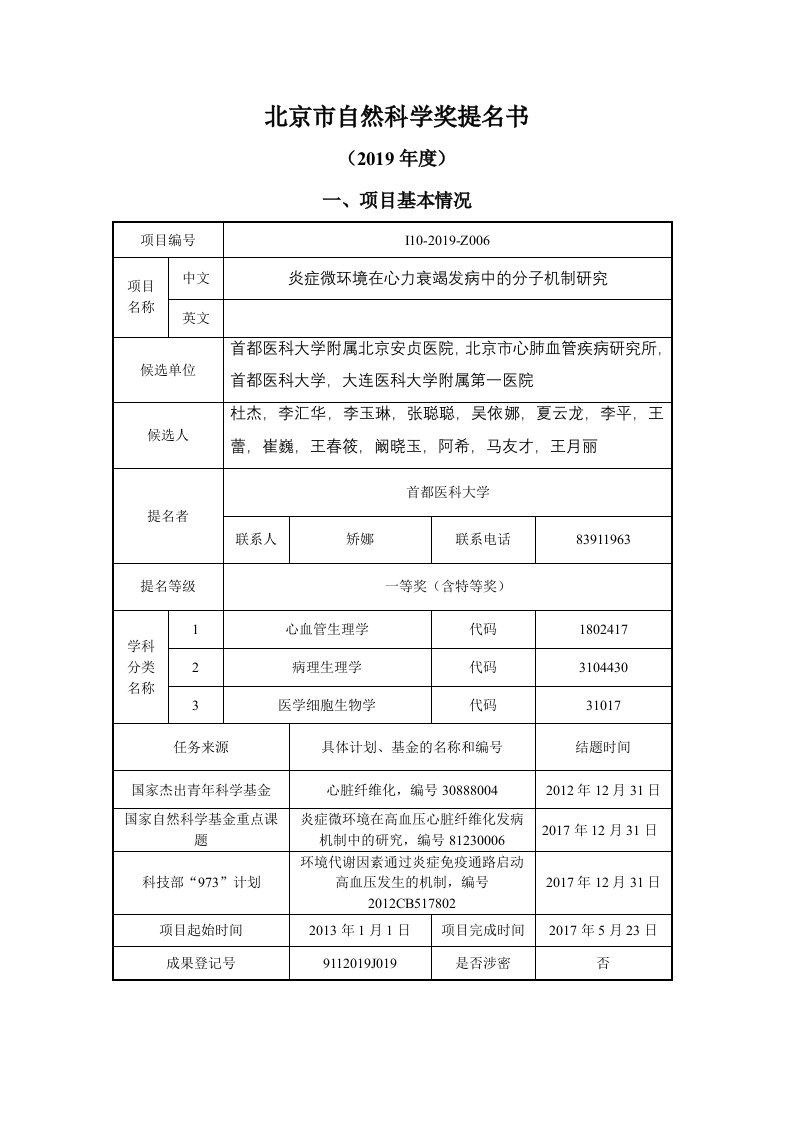 北京市自然科学奖提名书