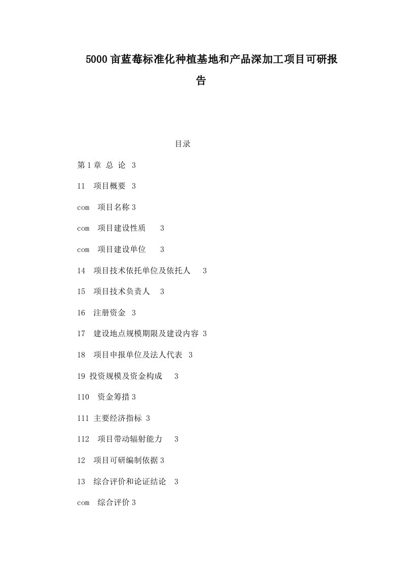 5000亩蓝莓标准化种植基地和产品深加工项目可研报告