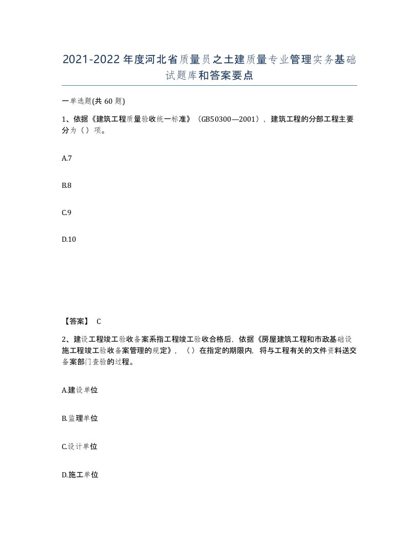 2021-2022年度河北省质量员之土建质量专业管理实务基础试题库和答案要点