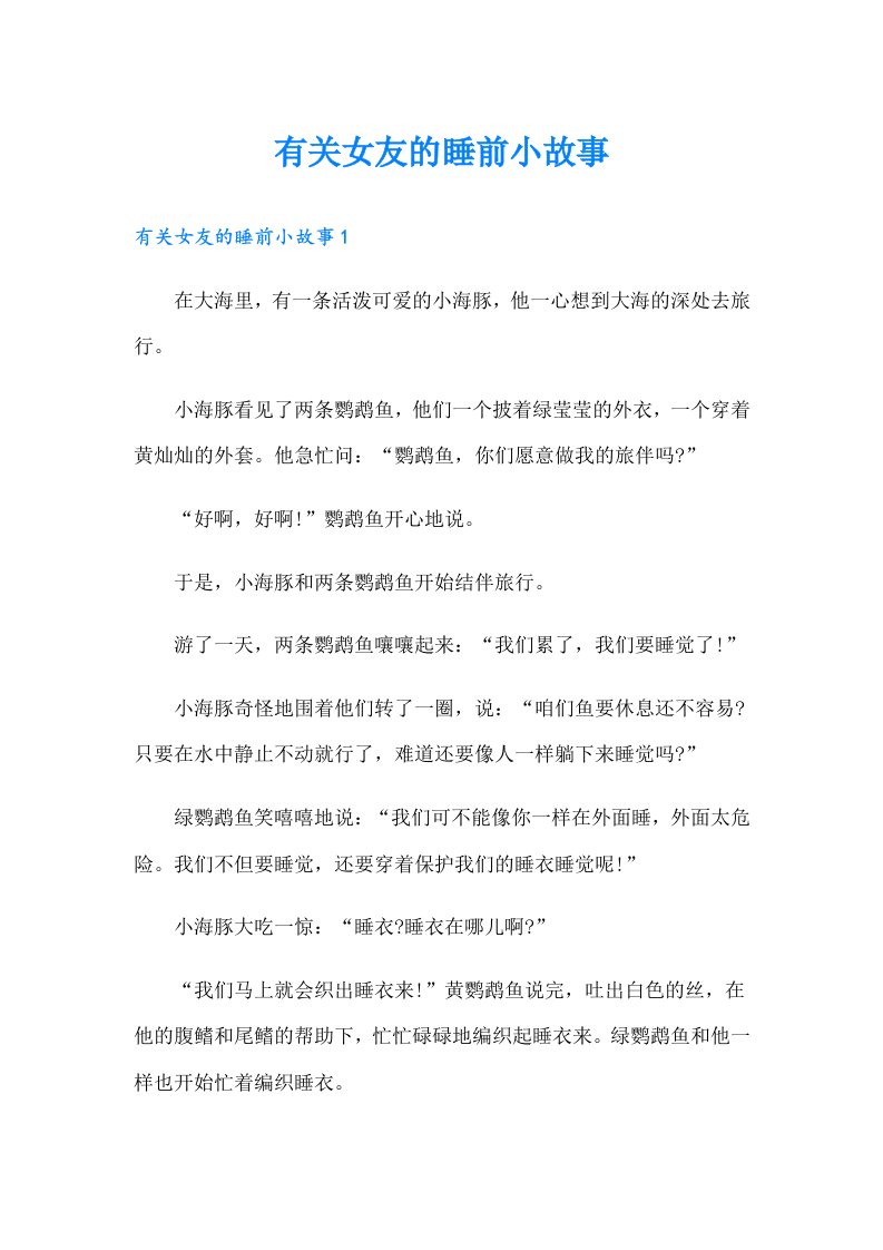 有关女友的睡前小故事