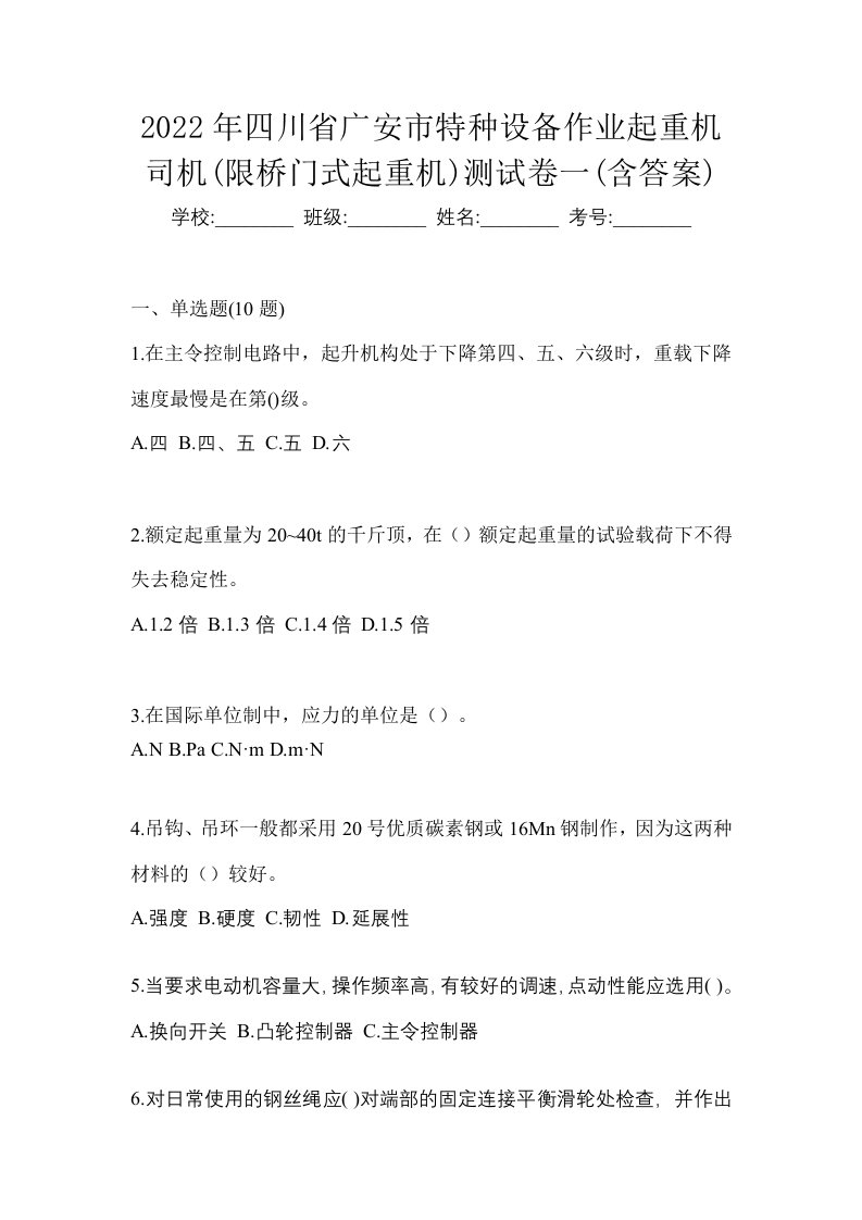 2022年四川省广安市特种设备作业起重机司机限桥门式起重机测试卷一含答案