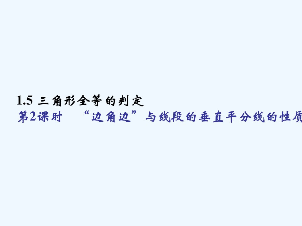 浙教初中数学八上《1.5三角形全等的判定》PPT课件