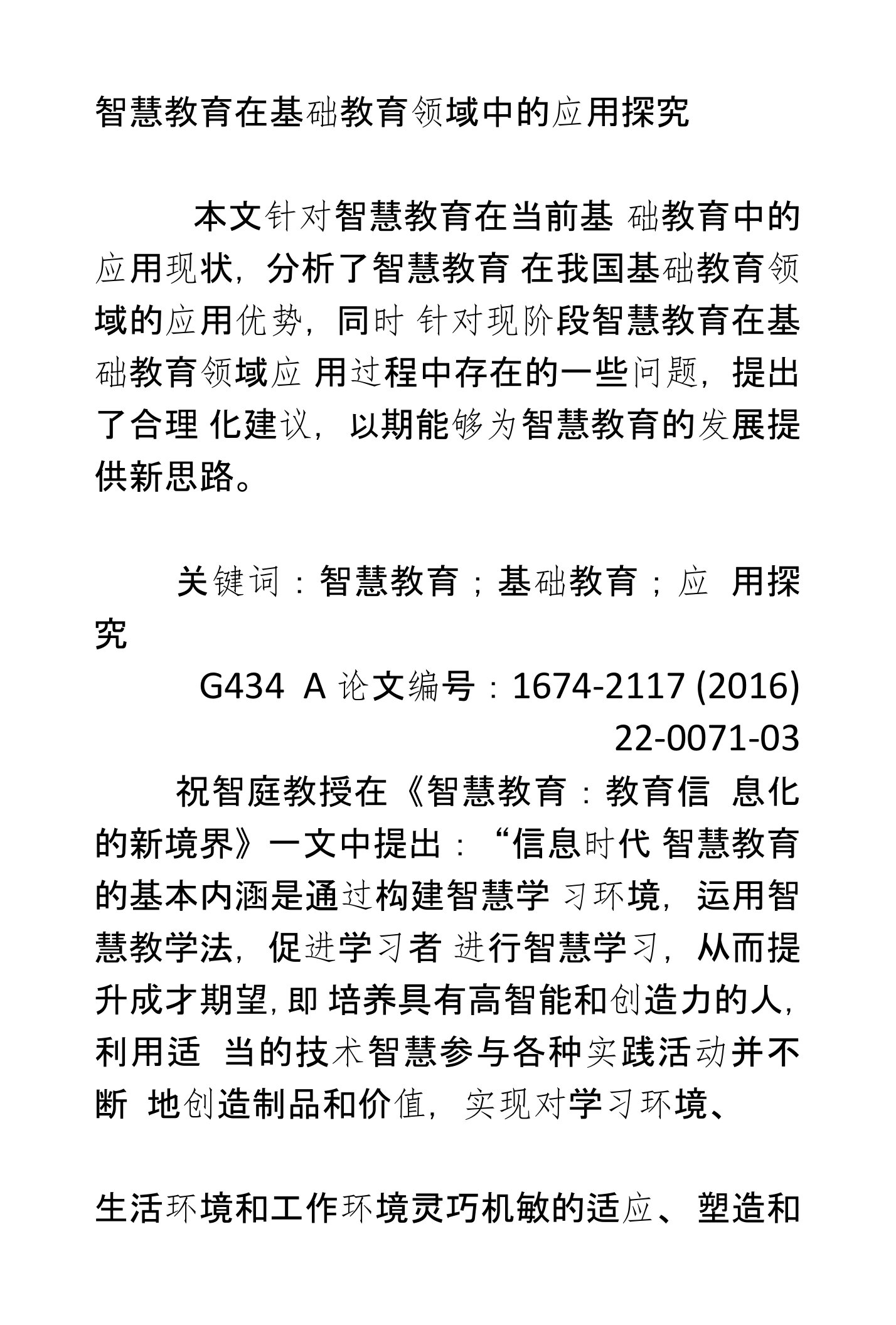 智慧教育在基础教育领域中的应用探究