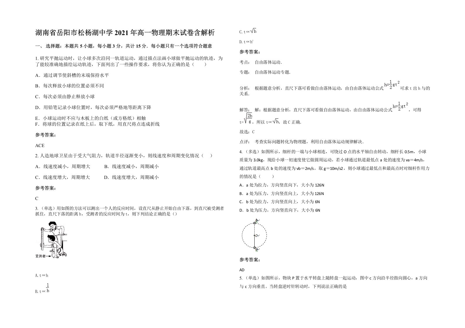 湖南省岳阳市松杨湖中学2021年高一物理期末试卷含解析