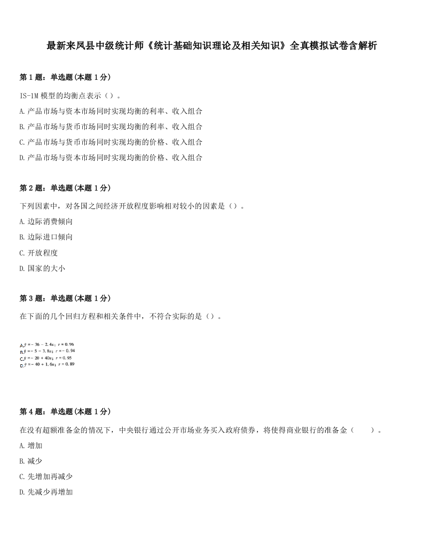 最新来凤县中级统计师《统计基础知识理论及相关知识》全真模拟试卷含解析