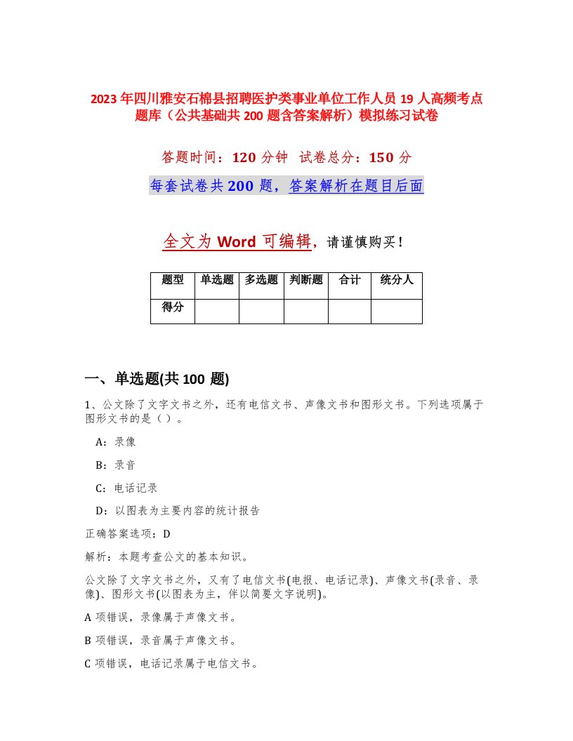 2023年四川雅安石棉县招聘医护类事业单位工作人员19人高频考点题库公共基础共200题含答案解析模拟练习试卷