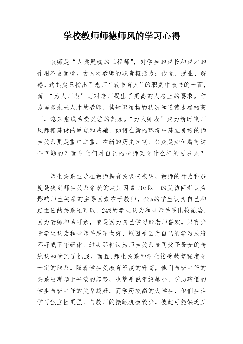 学校教师师德师风的学习心得_1