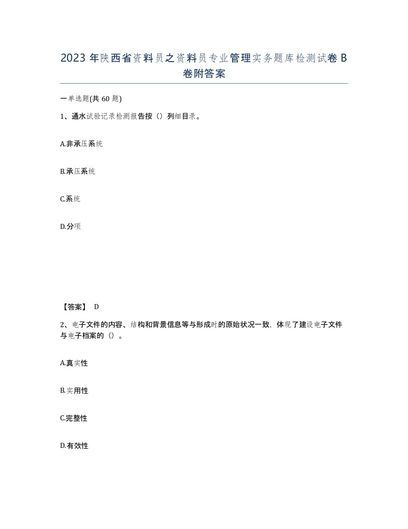 2023年陕西省资料员之资料员专业管理实务题库检测试卷B卷附答案