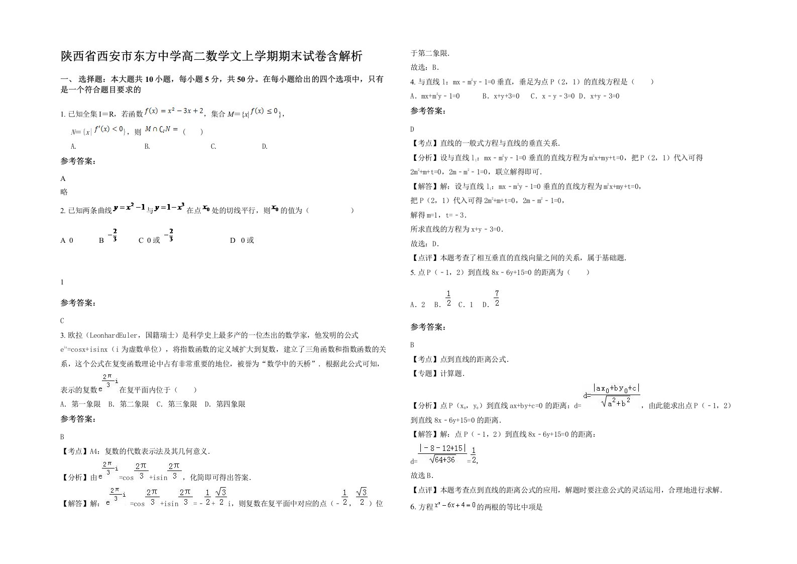 陕西省西安市东方中学高二数学文上学期期末试卷含解析