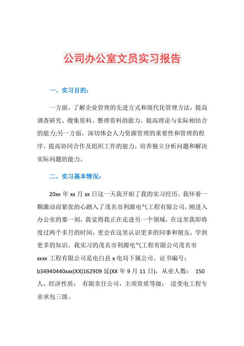 公司办公室文员实习报告